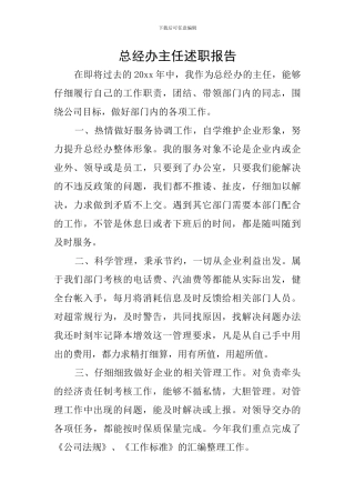 总经办主任述职报告