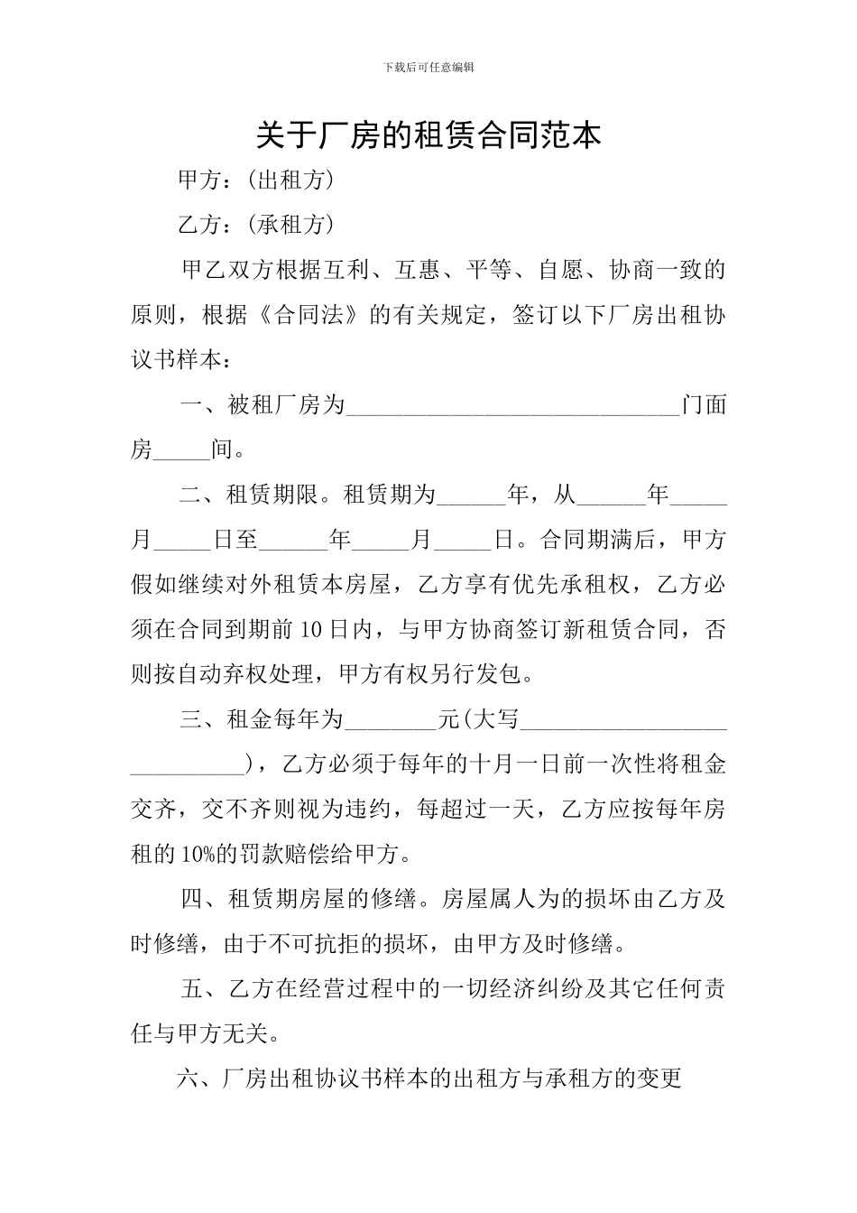 关于厂房的租赁合同范本_第1页