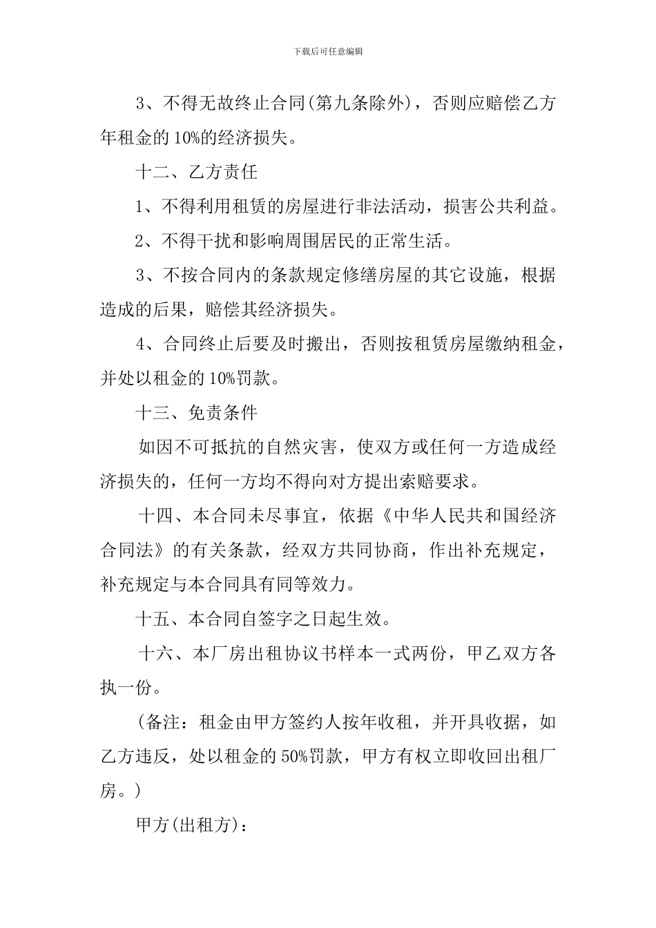 关于厂房的租赁合同范本_第3页