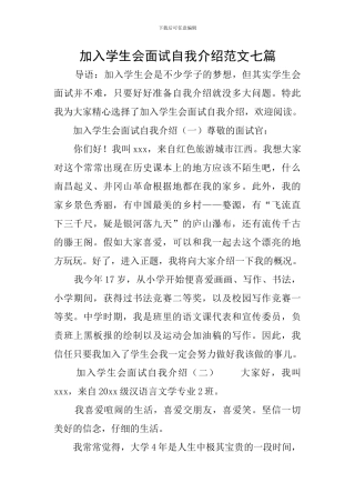 加入学生会面试自我介绍范文七篇