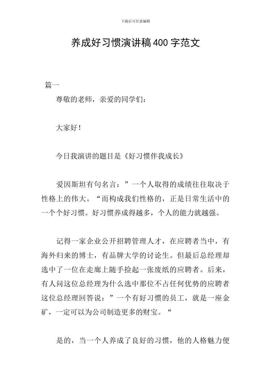 养成好习惯演讲稿400字范文_第1页