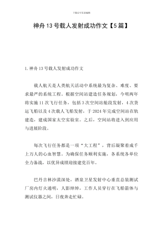 神舟13号载人发射成功作文【5篇】