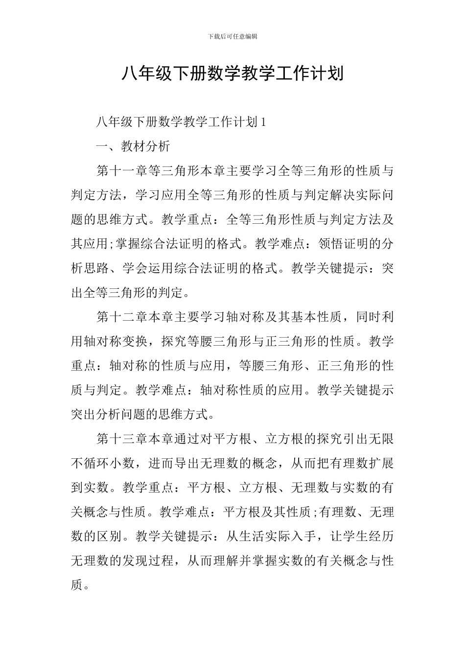 八年级下册数学教学工作计划_第1页