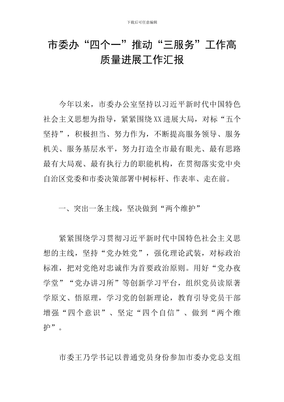 市委办“四个一”推动“三服务”工作高质量发展工作汇报_第1页