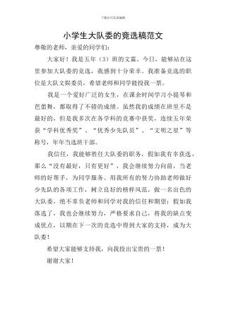 小学生大队委的竞选稿范文