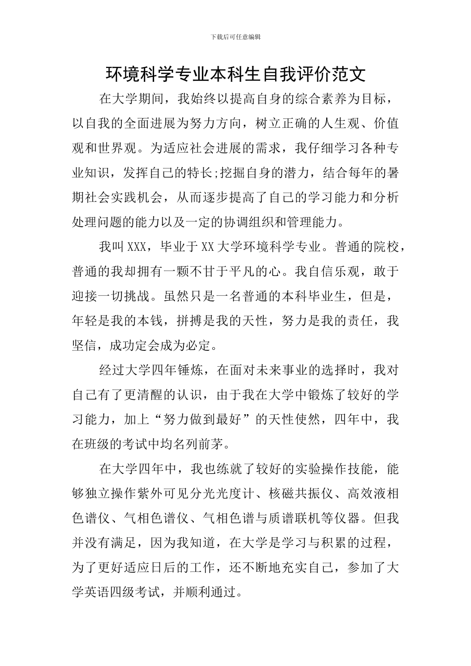 环境科学专业本科生自我评价范文_第1页