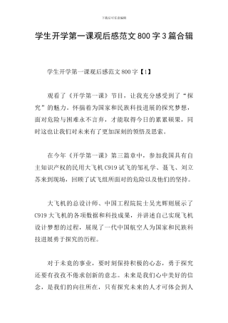 学生开学第一课观后感范文800字3篇合辑