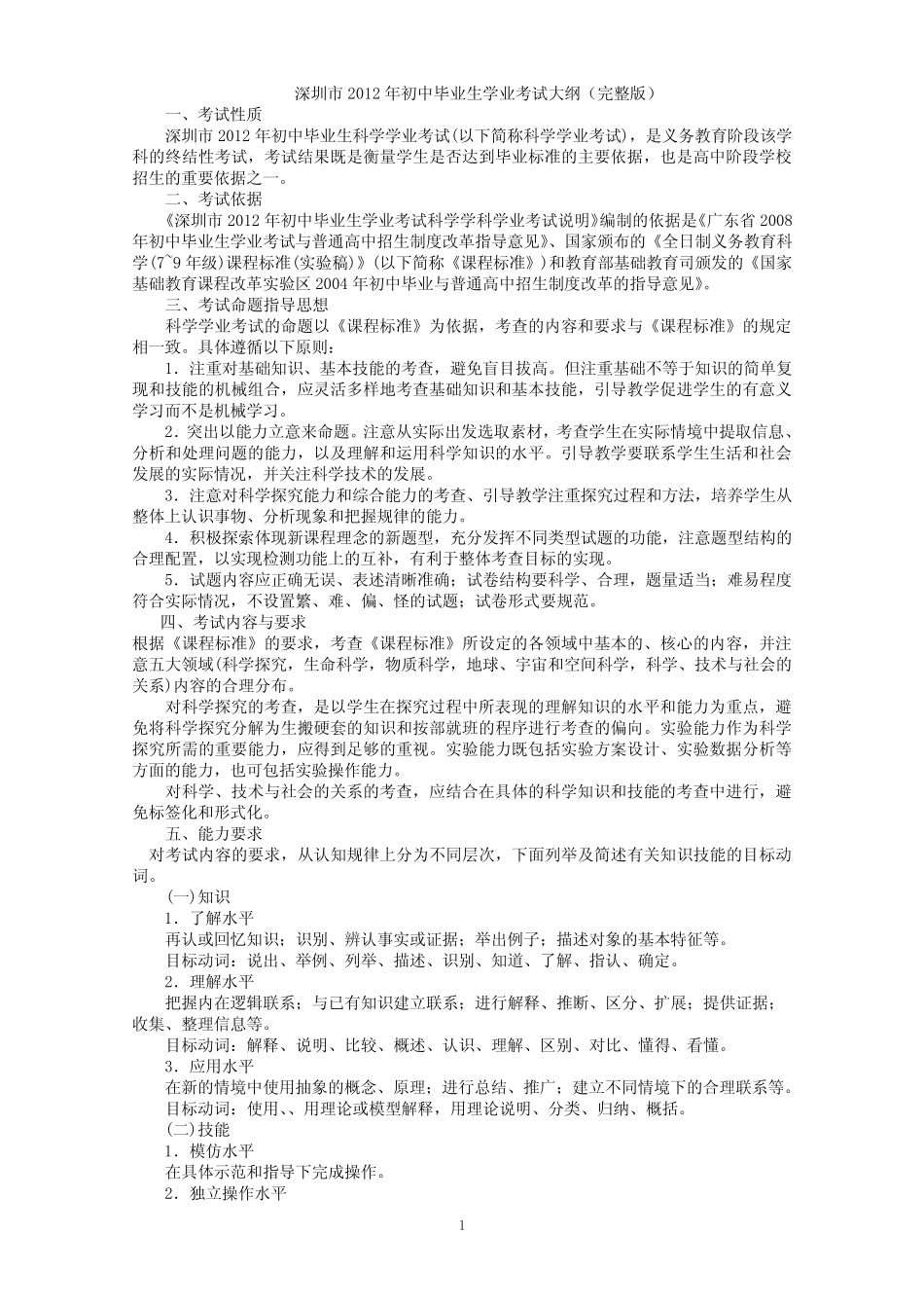 最新2012深圳市年中考科学考纲(完整版) _第1页