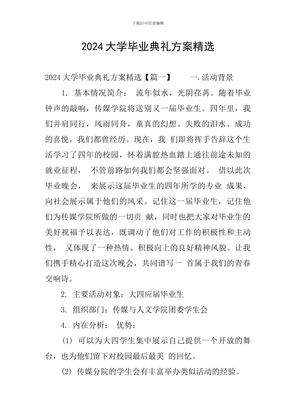 2024大学毕业典礼方案精选_第1页
