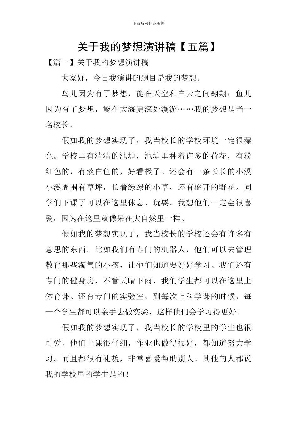 关于我的梦想演讲稿_第1页