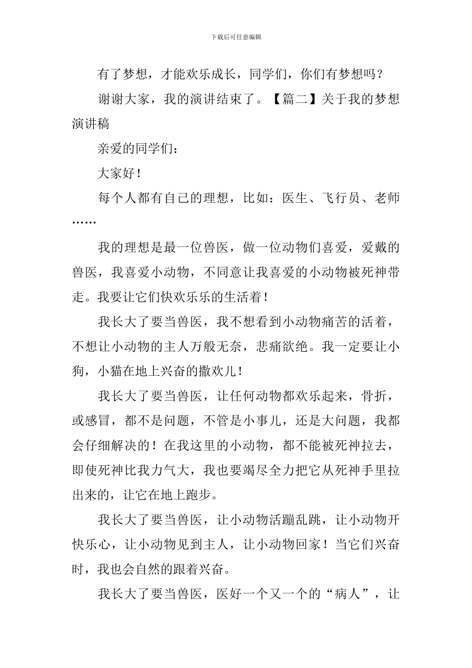 关于我的梦想演讲稿_第2页