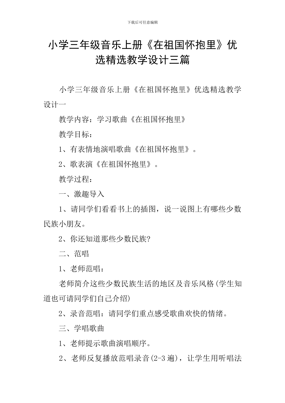小学三年级音乐上册《在祖国怀抱里》优选精选教学设计三篇_第1页
