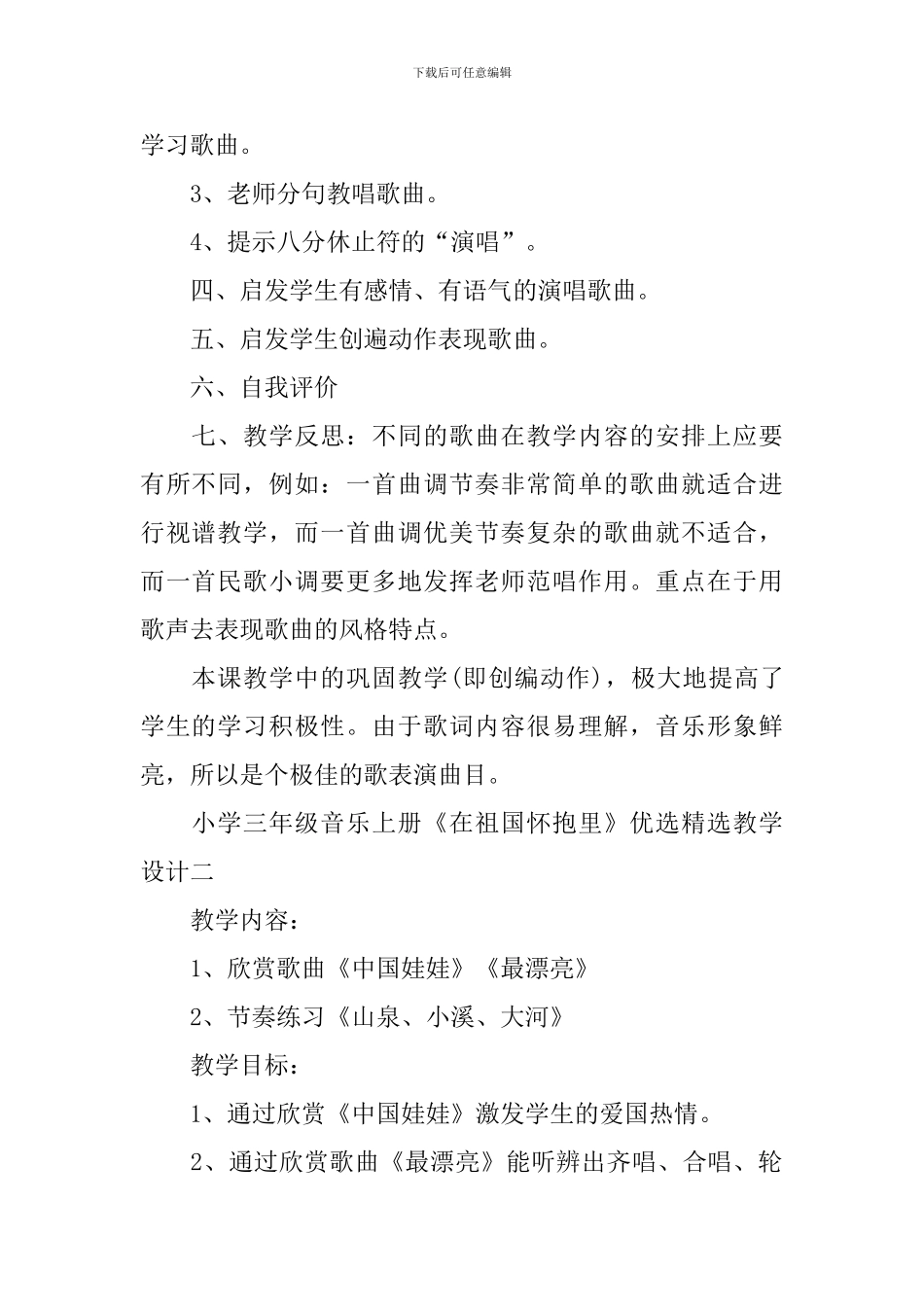 小学三年级音乐上册《在祖国怀抱里》优选精选教学设计三篇_第2页