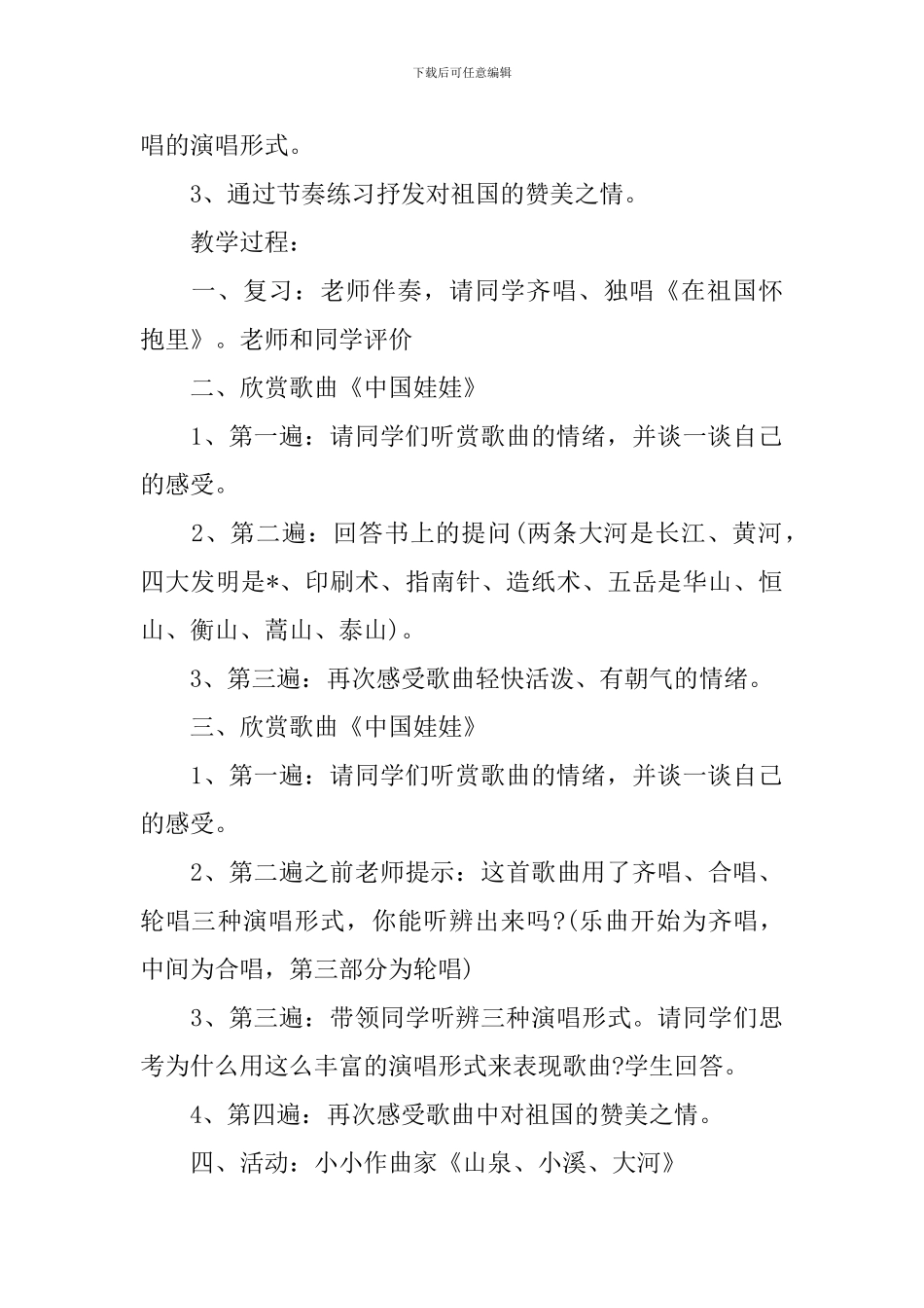 小学三年级音乐上册《在祖国怀抱里》优选精选教学设计三篇_第3页