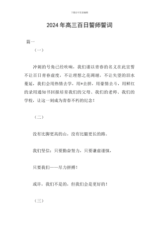2024年高三百日誓师誓词
