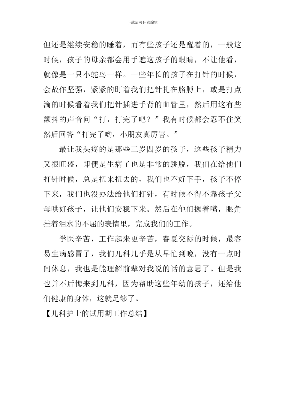 儿科护士的试用期工作总结_第2页