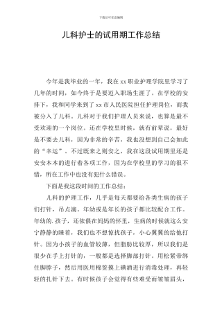 儿科护士的试用期工作总结