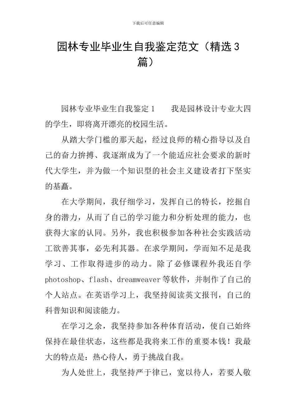 园林专业毕业生自我鉴定范文(精选3篇)_第1页