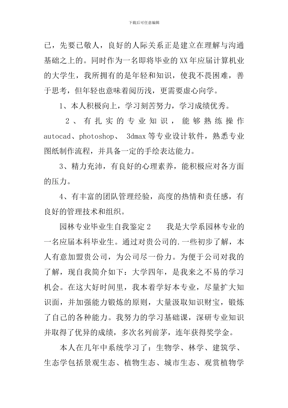 园林专业毕业生自我鉴定范文(精选3篇)_第2页