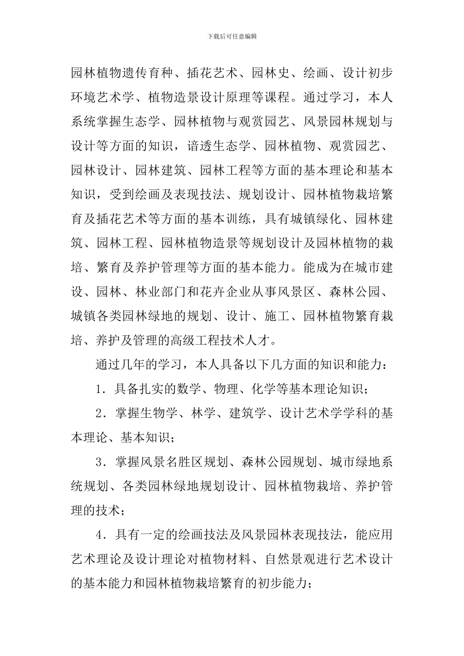 园林专业毕业生自我鉴定范文(精选3篇)_第3页