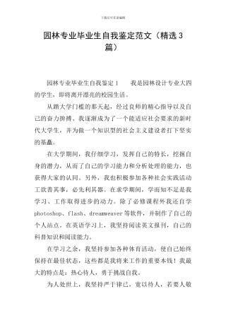 园林专业毕业生自我鉴定范文(精选3篇)