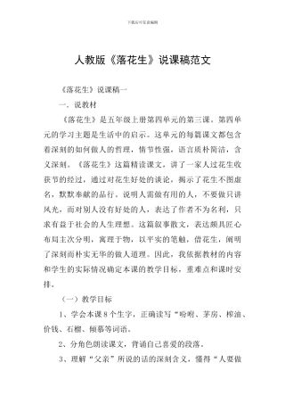 人教版《落花生》说课稿范文