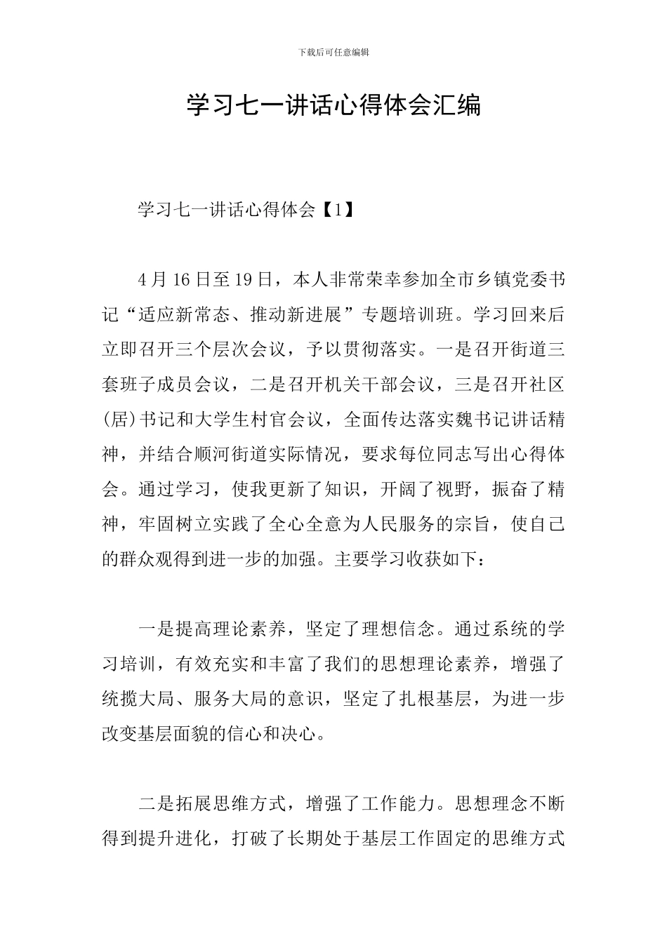 学习七一讲话心得体会汇编_第1页