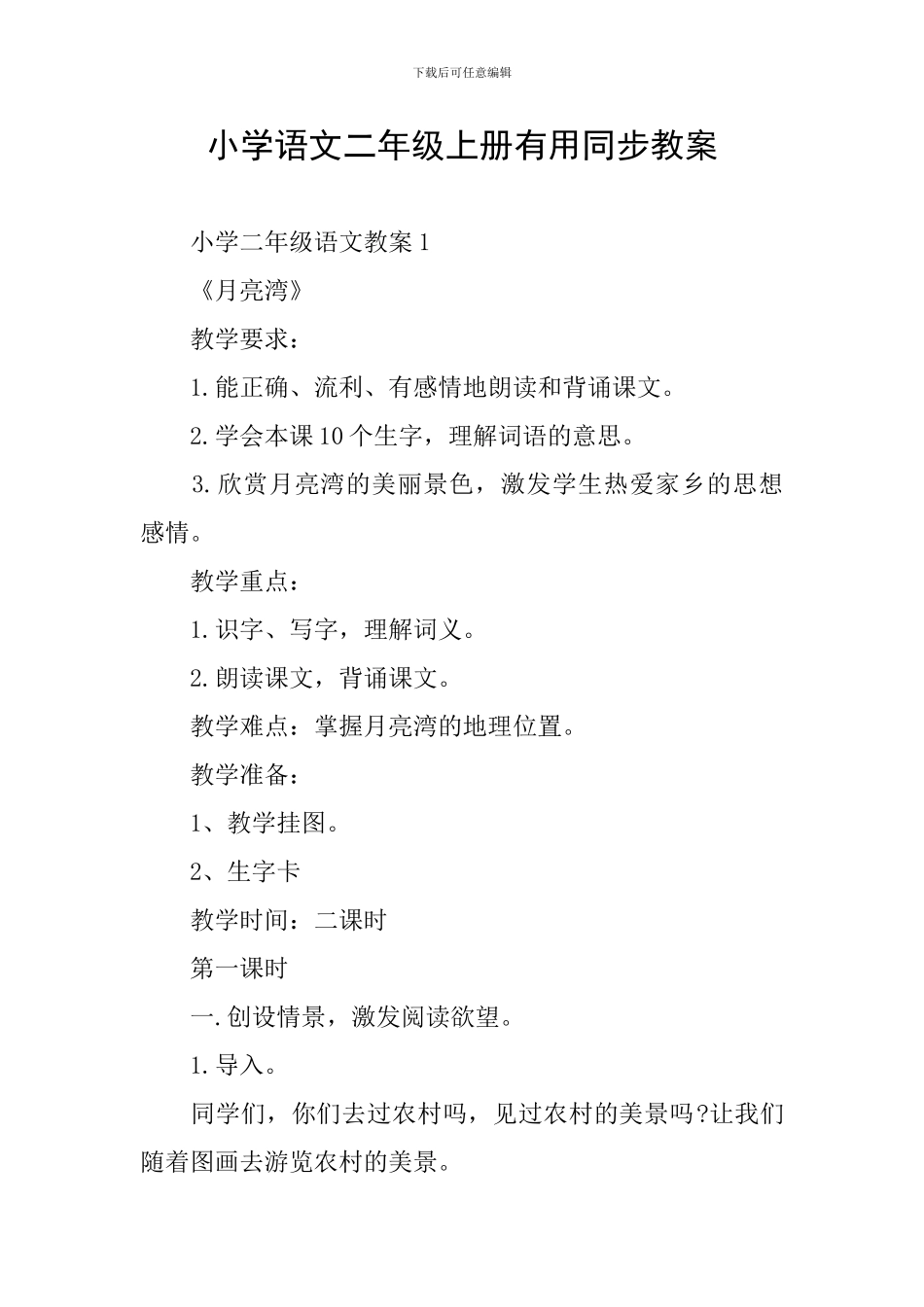 小学语文二年级上册实用同步教案_第1页