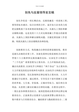 创先与反腐领导发言稿