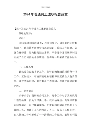 2024年普通员工述职报告范文