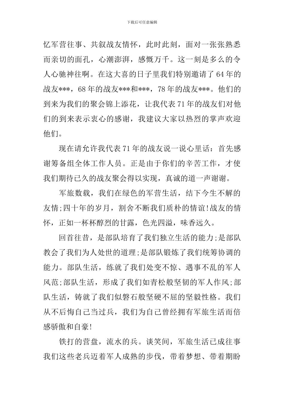 战友四十年聚会感言_第3页
