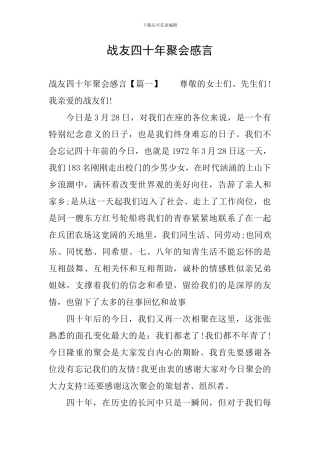 战友四十年聚会感言