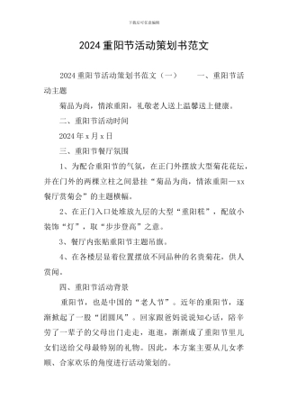 2024重阳节活动策划书范文