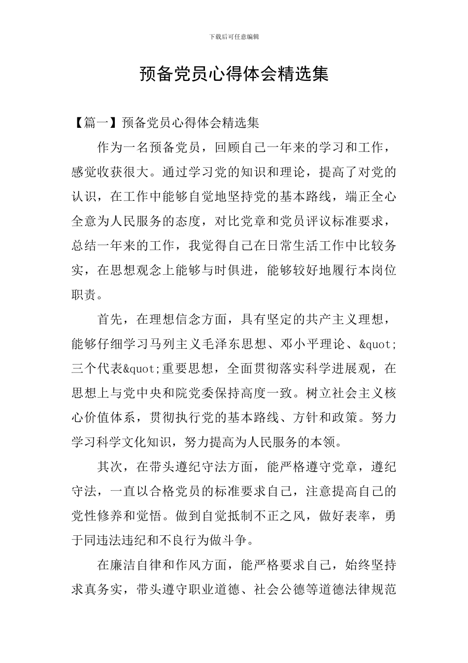 预备党员心得体会精选集_第1页