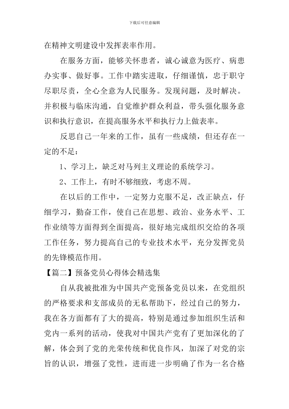 预备党员心得体会精选集_第2页