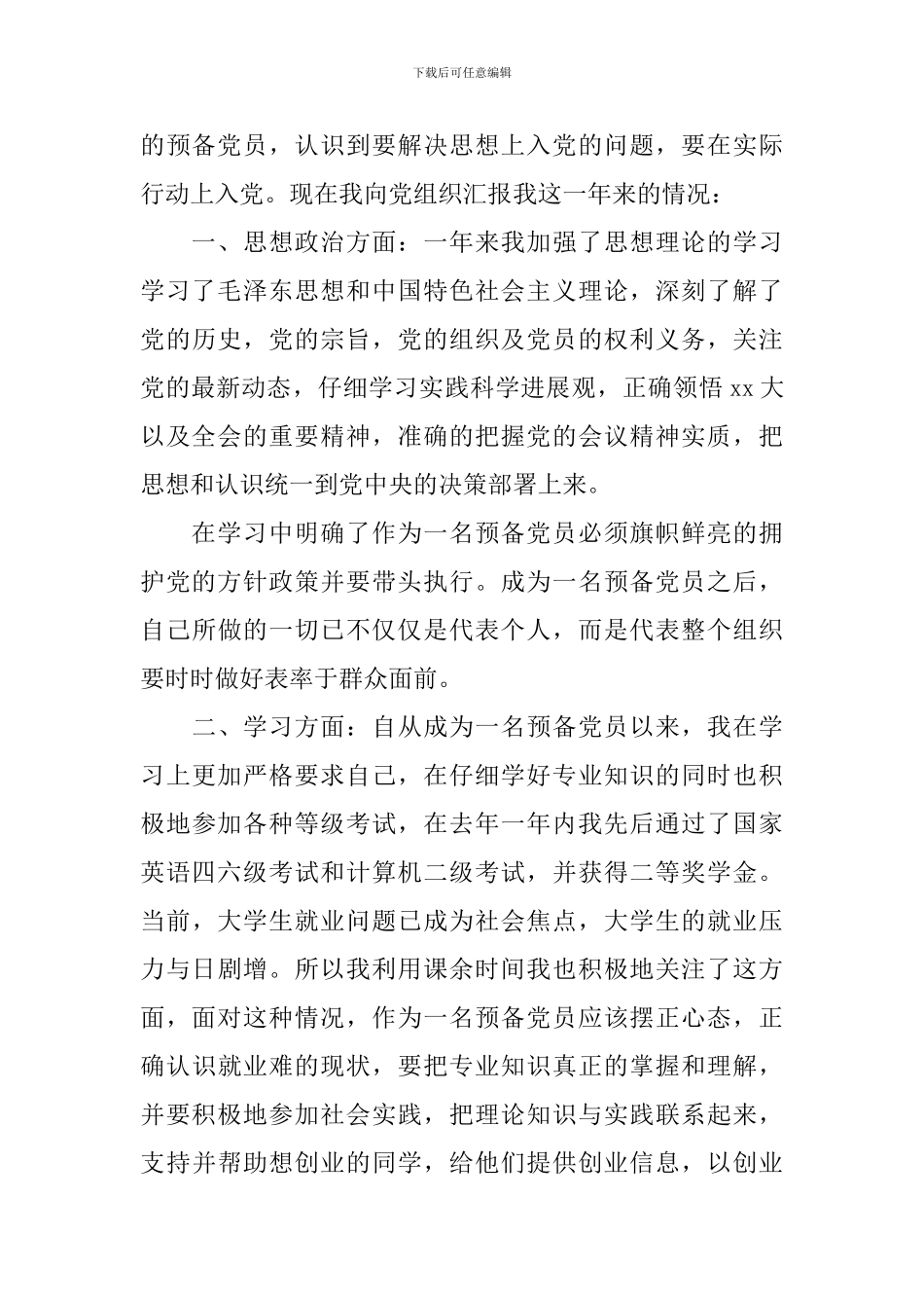 预备党员心得体会精选集_第3页