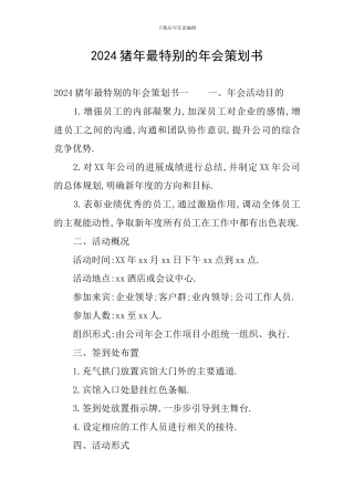 2024猪年最特别的年会策划书