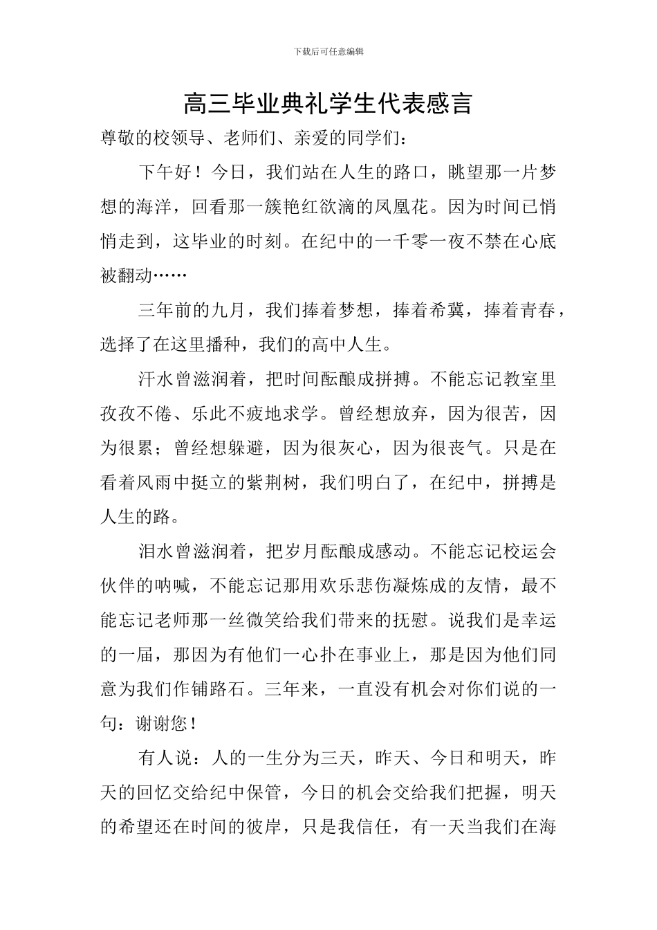 高三毕业典礼学生代表感言_第1页