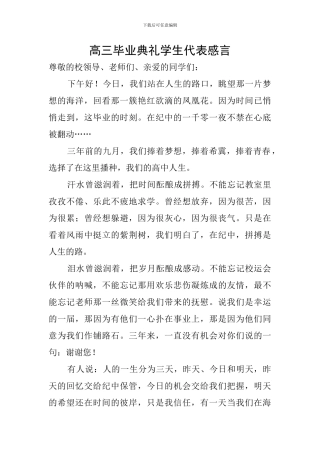 高三毕业典礼学生代表感言