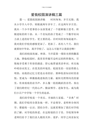 爱我校园演讲稿三篇
