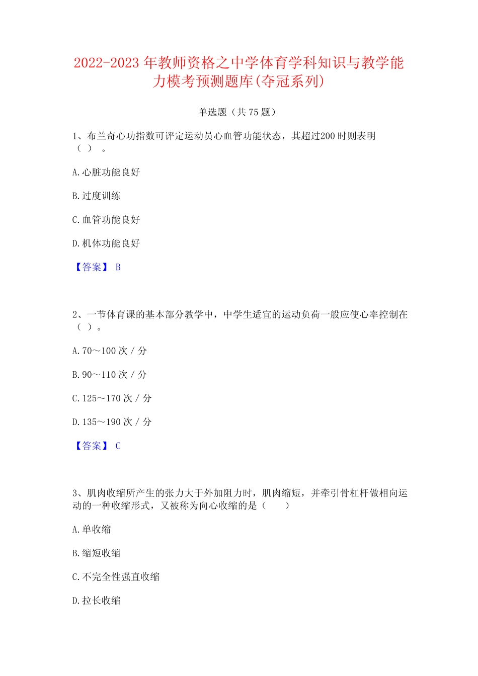 2022-2023年教师资格之中学体育学科知识与教学能力模考预测题库(夺冠系_第1页
