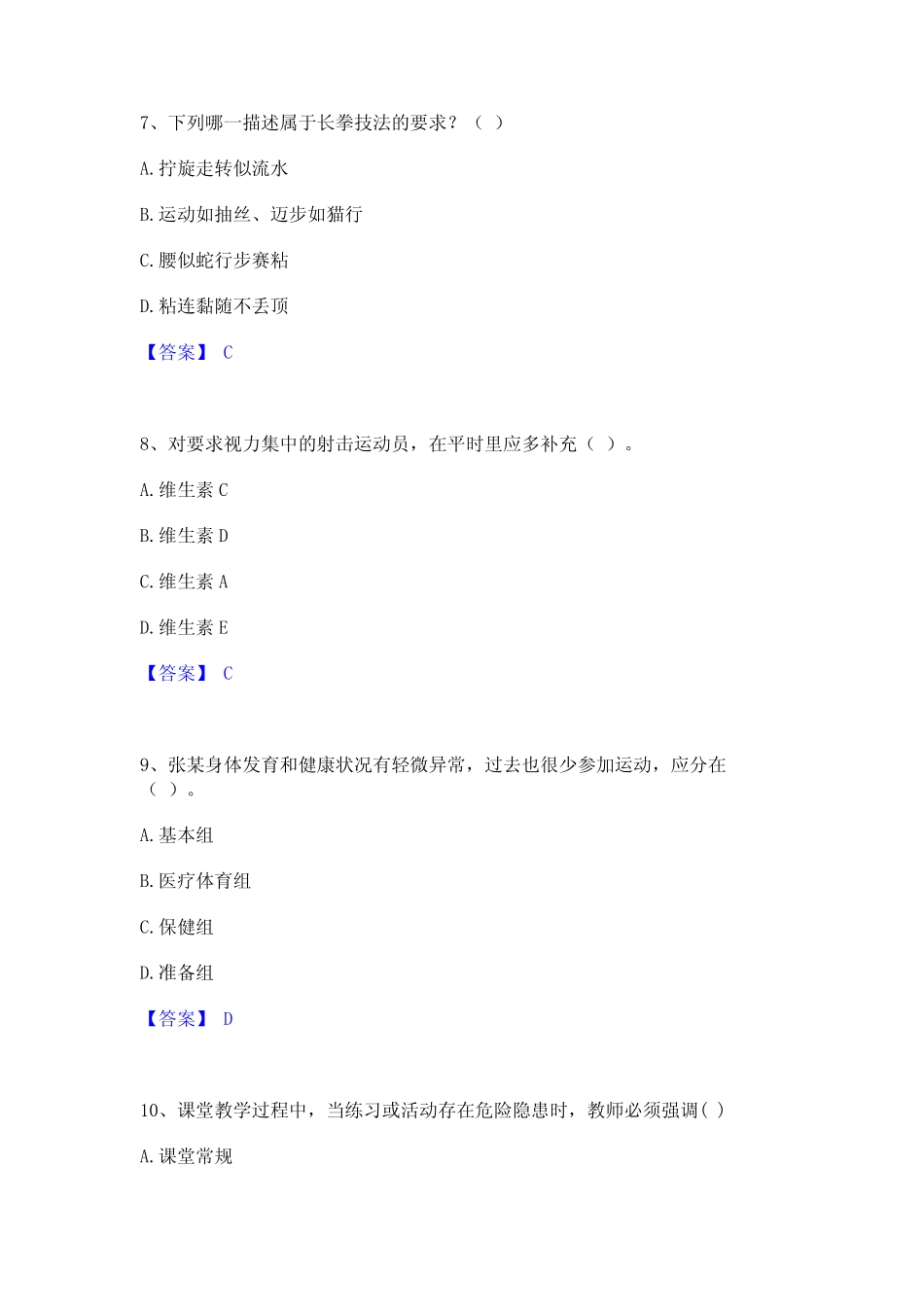 2022-2023年教师资格之中学体育学科知识与教学能力模考预测题库(夺冠系_第3页