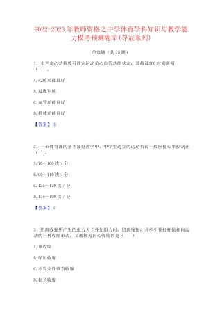 2022-2023年教师资格之中学体育学科知识与教学能力模考预测题库(夺冠系