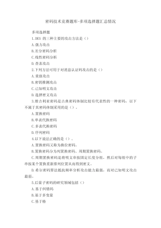 密码技术竞赛题库-多项选择题汇总情况 