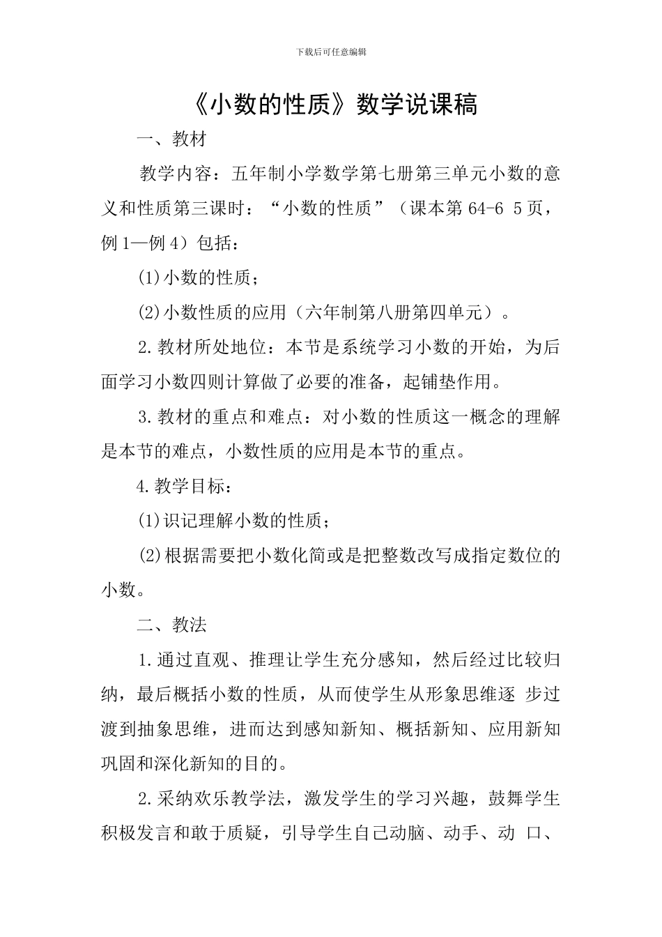 《小数的性质》数学说课稿_第1页