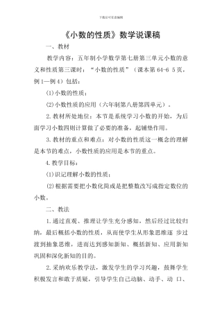 《小数的性质》数学说课稿
