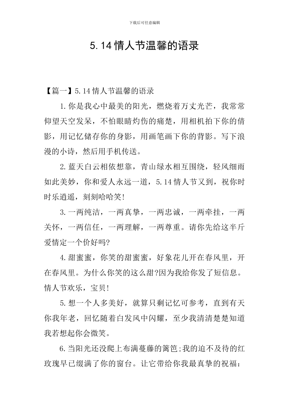 5.14情人节温馨的语录_第1页