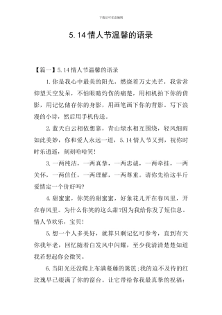 5.14情人节温馨的语录
