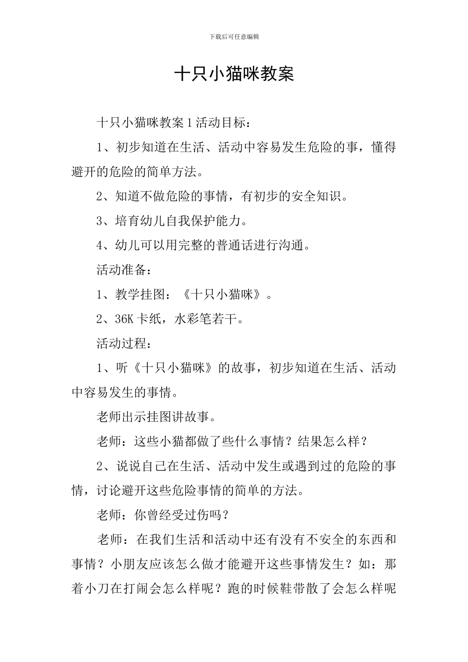 十只小猫咪教案_第1页