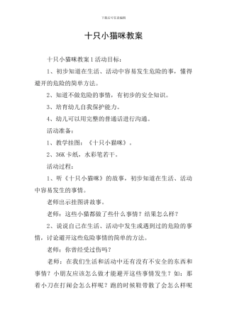 十只小猫咪教案